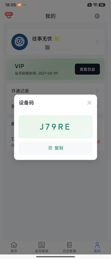 还好么守护「我的」页面中的设备码弹窗示意